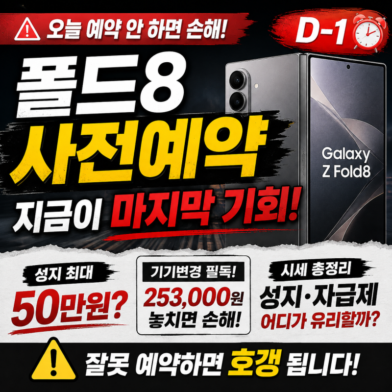 갤럭시 Z 폴드8 사전예약 구매가 맞을까 성지 대리점 자급제 시세 총정리