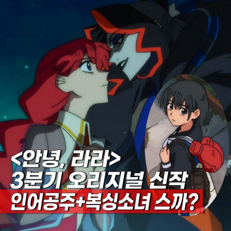 안녕 라라(오리지널 인어공주) 3분기 신작 애니 ott 보는곳 몇부작 라....
