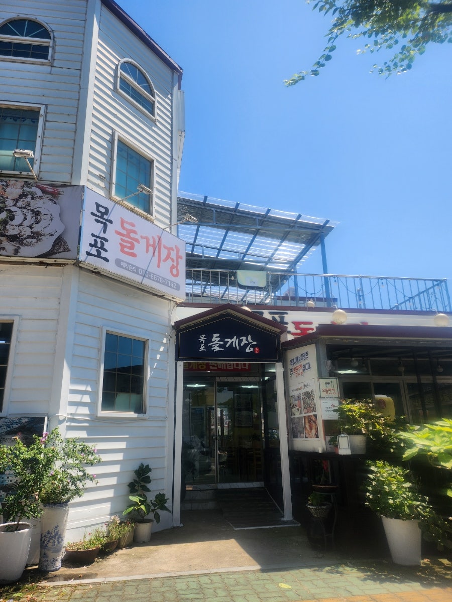 목포돌게장 사진 1