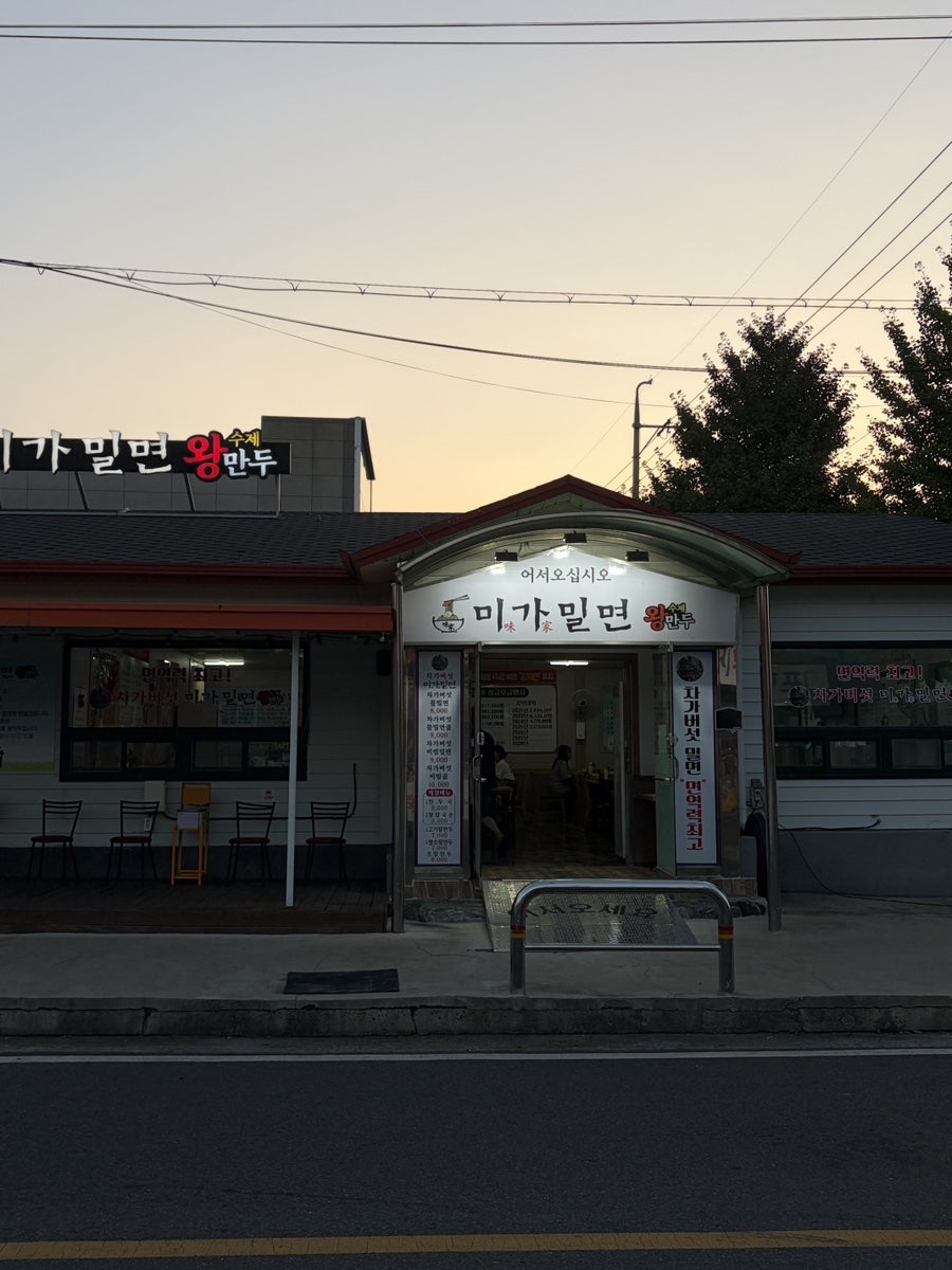 미가밀면 사진 1