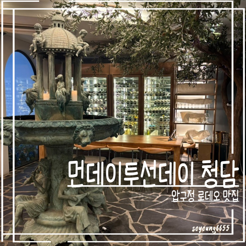 청담 브런치 맛집_먼데이투선데이