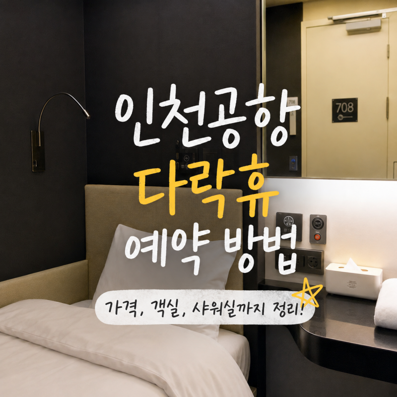 인천공항 다락휴 예약 방법｜제2터미널 가격·객실·샤워실 차이