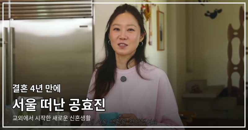 "Left Seoul After 4 Years of Marriage." Gong Hyo-jin's Chosen New Marital Home