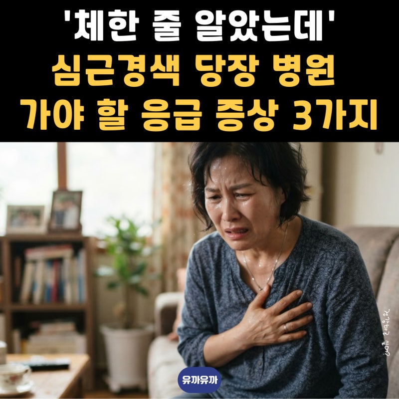 체한 줄 알았는데 심근경색? 당장 병원 가야 할 응급 증상 3가지