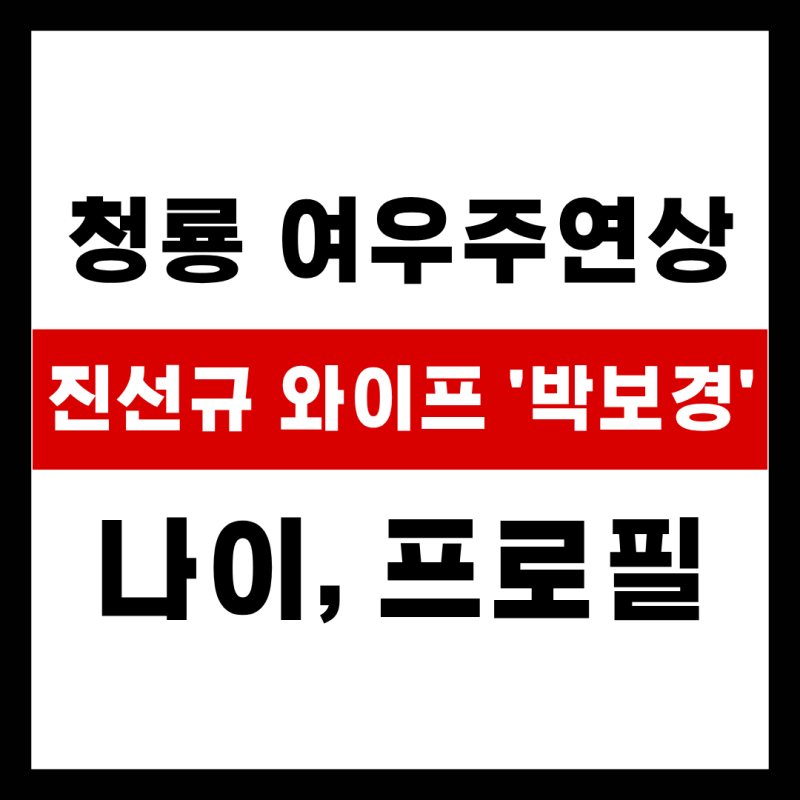 청룡 여우조연상 레이디두아 진선규 와이프 박보경 나이 프로필