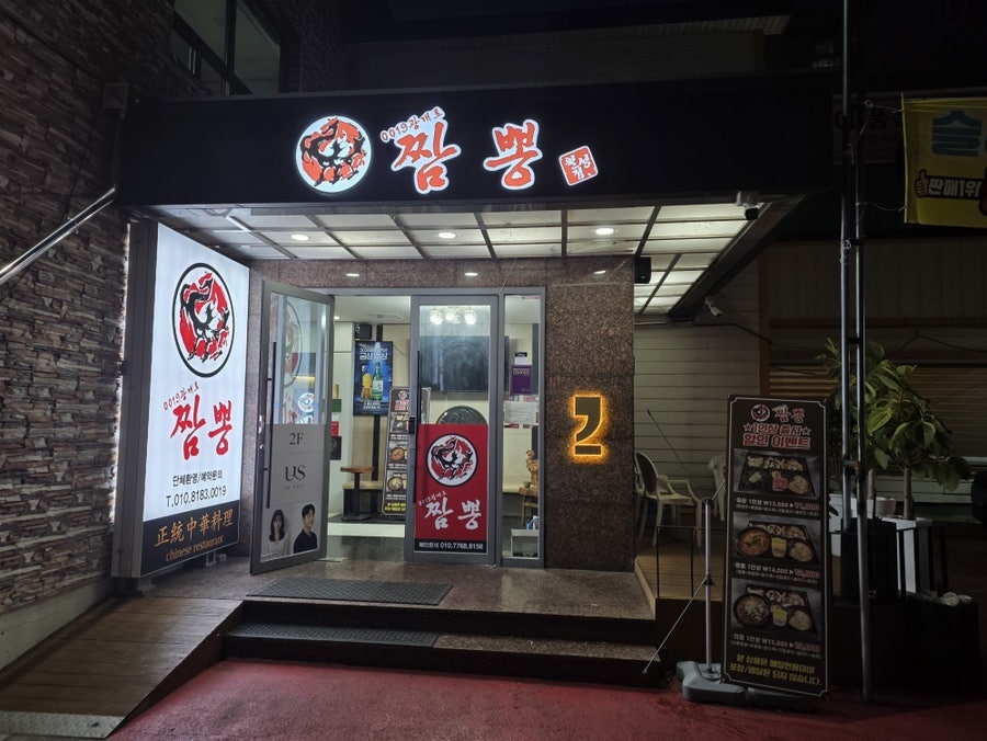 광개토짬뽕 월성점 사진 1