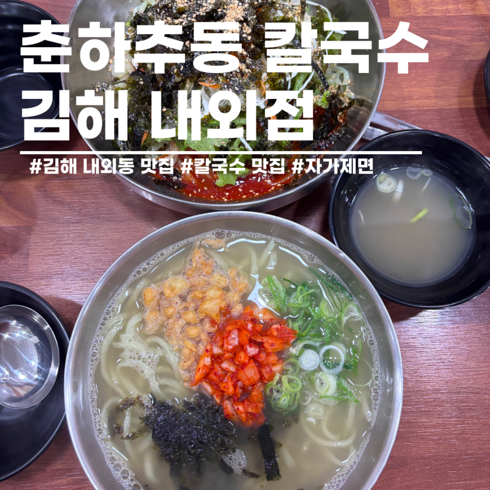 춘하추동칼국수 김해내외점 사진 1