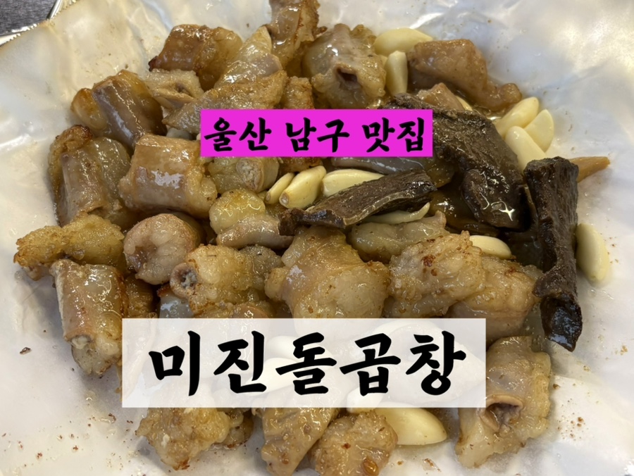 미진돌곱창 사진 1