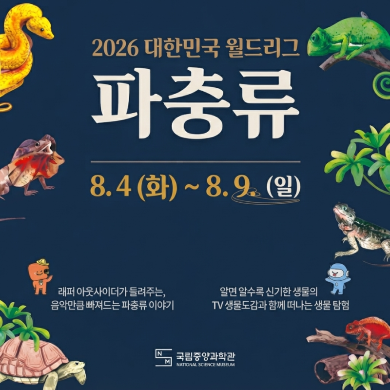 8월 전체 일정 방학 아이와 가볼만한곳 대전 국립중앙과학관 행사 파충류 전시회 대한민국 ....