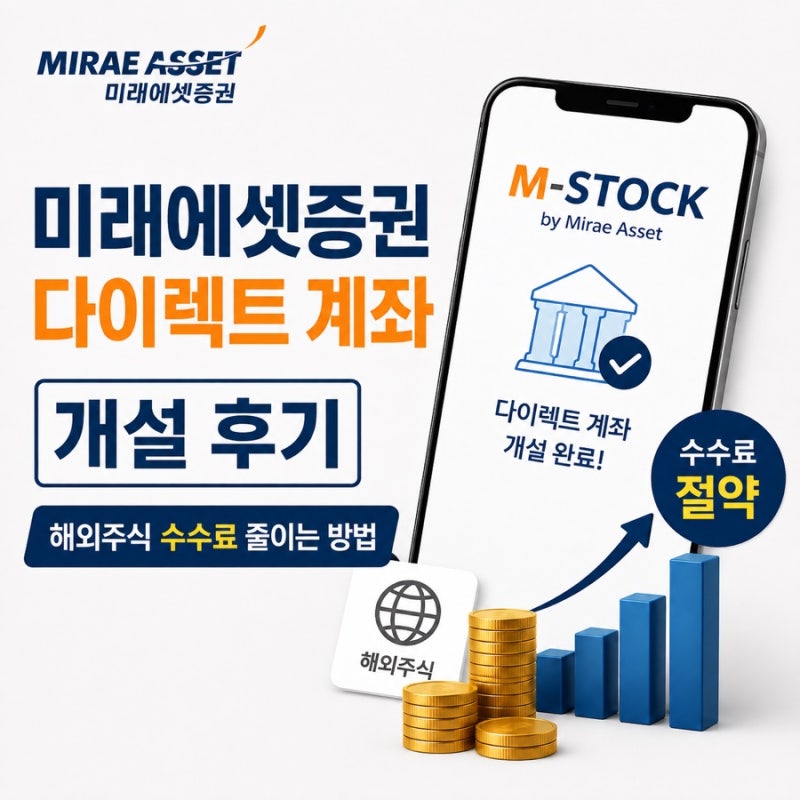 [해외거래 수수료 꿀팁] 해외주식 수수료 줄이는 방법ㅣ미래에셋증권 다이렉트 계좌 개설 후....