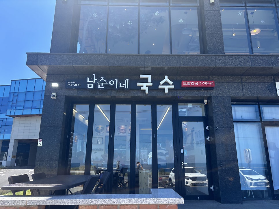 남순이네국수 사진 1