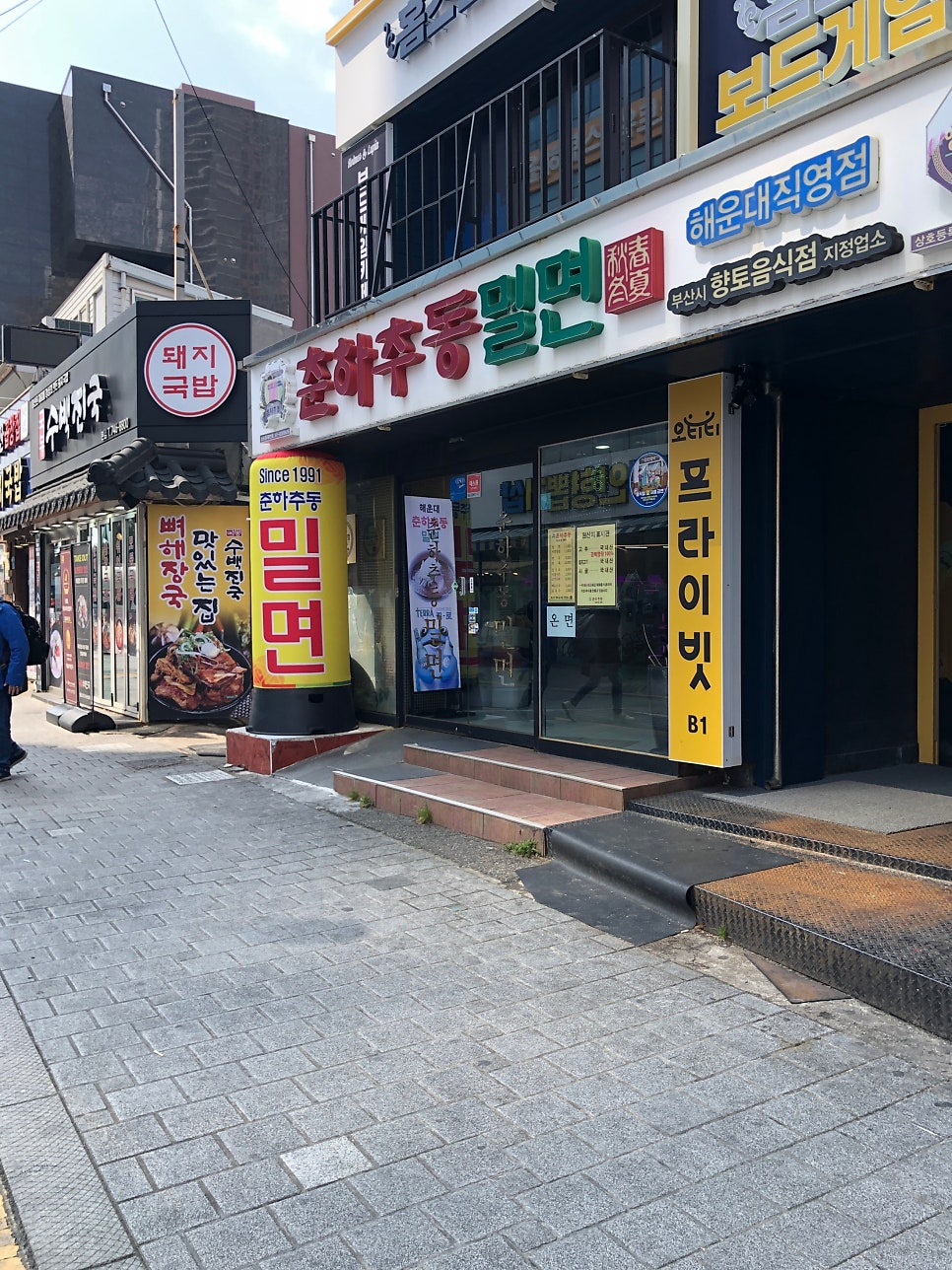 춘하추동밀면 해운대직영점 사진 2