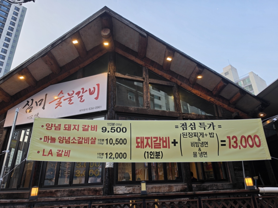 심미숯불갈비 사진 3