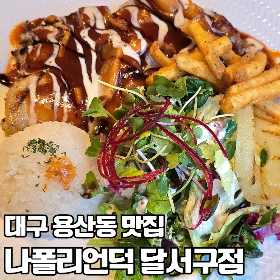 나폴리언덕 달서구점 사진 1