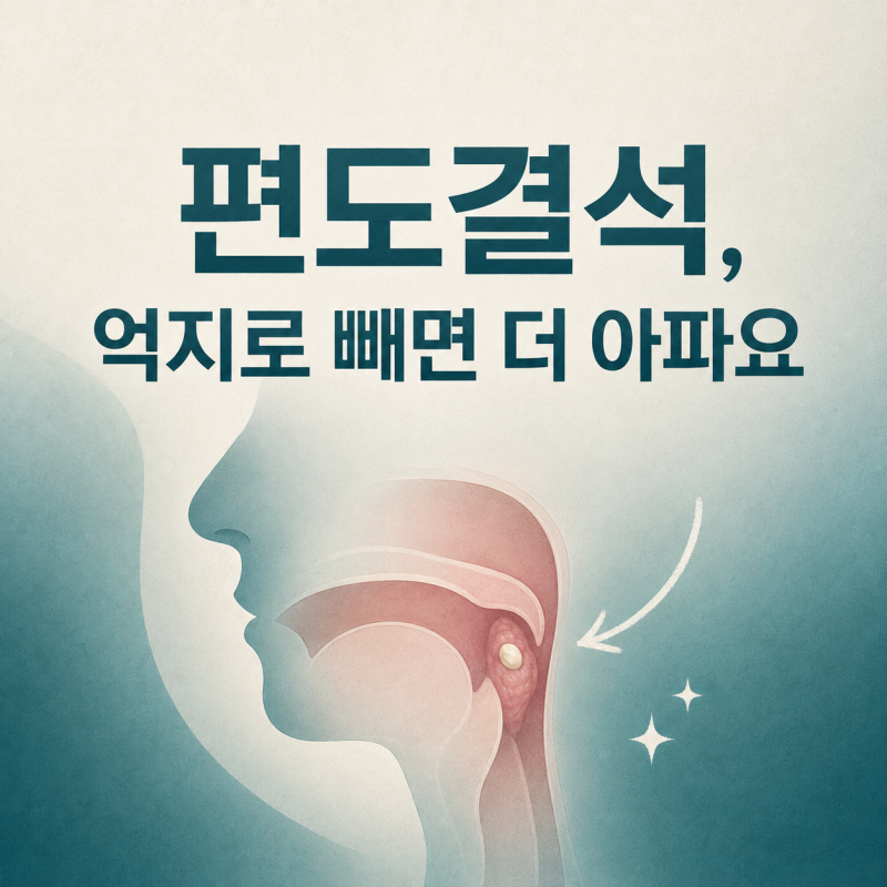 편도결석 빼는법, 안전하게 없애는 방법과 무리하면 안 되는 이유