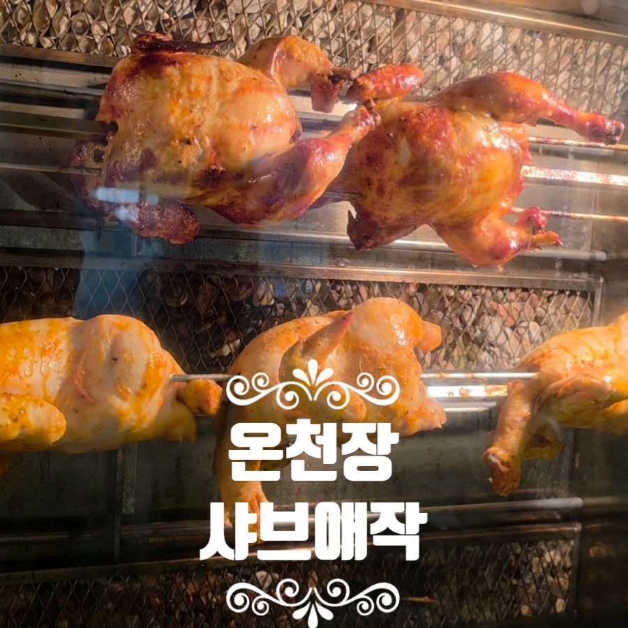 샤브애작 온천장점 사진 1