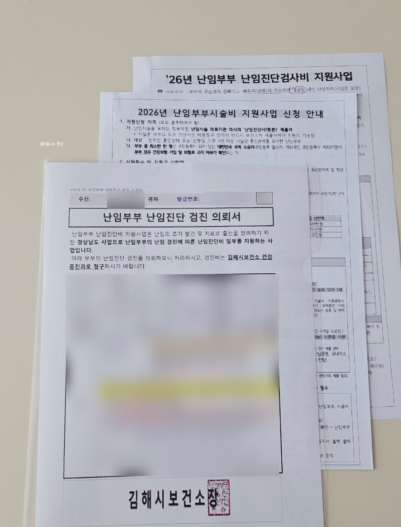 김해보건소 난임진단검사비 지원 후기 준비물부터 신혼부부 건강검진까지