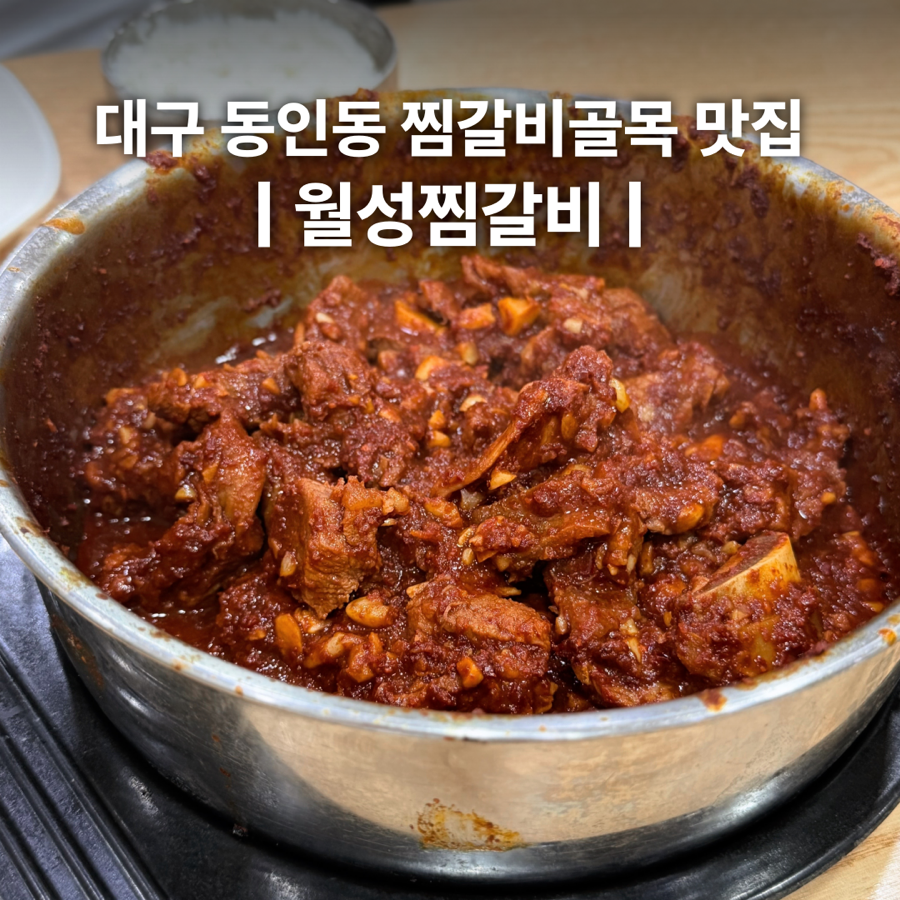 월성찜갈비 사진 1