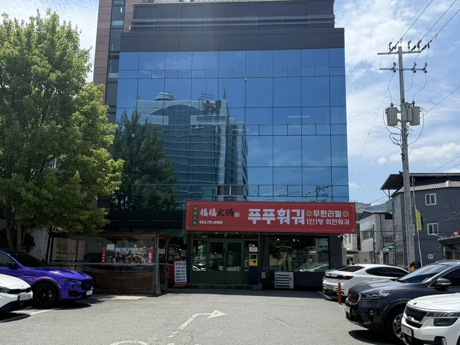 푸푸훠궈 대구봉덕점 사진 4