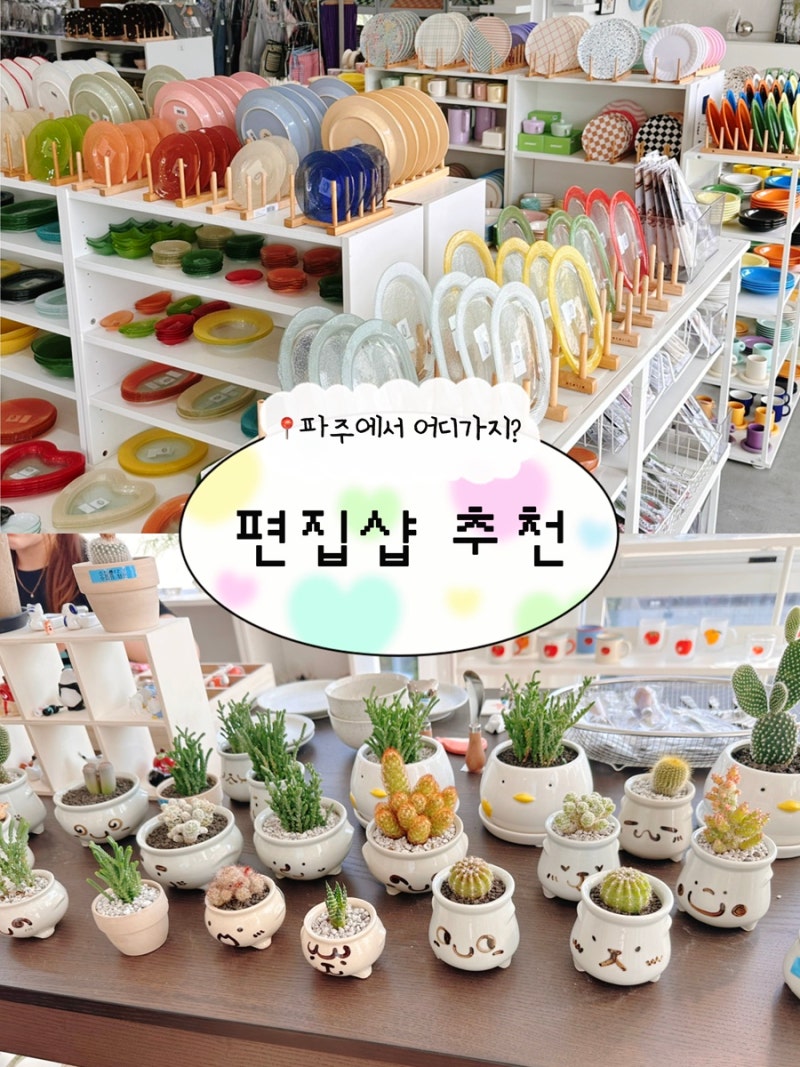 [경기 파주] 헤이리마을 편집샵 추천｜썸띵플레이, 마이리틀휘게 소품샵 투어 후기