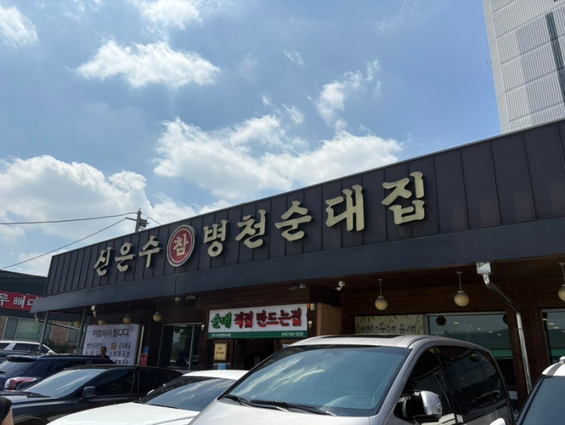 [천안 맛집] 천안 명물 순대거리 신은수참병천순대집