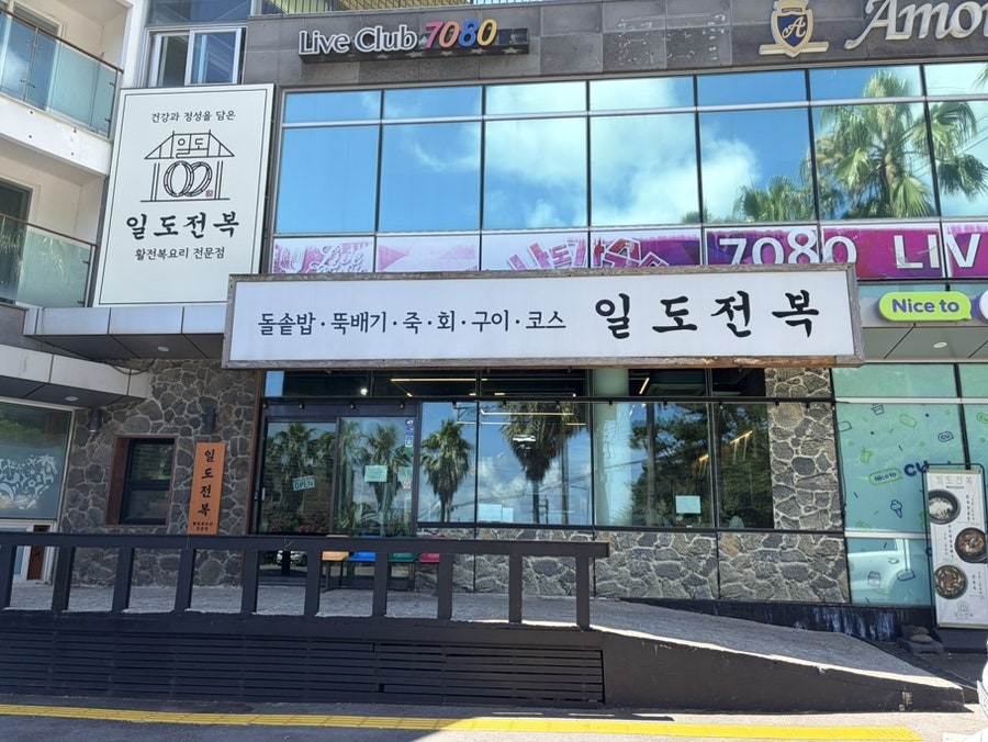일도전복 제주공항점 사진 2