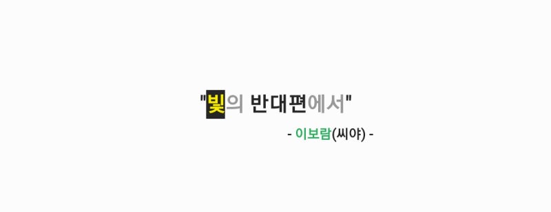 이보람(씨야) - 빛의 반대편에서 [가사,MV,페스티벌 라이브영상]