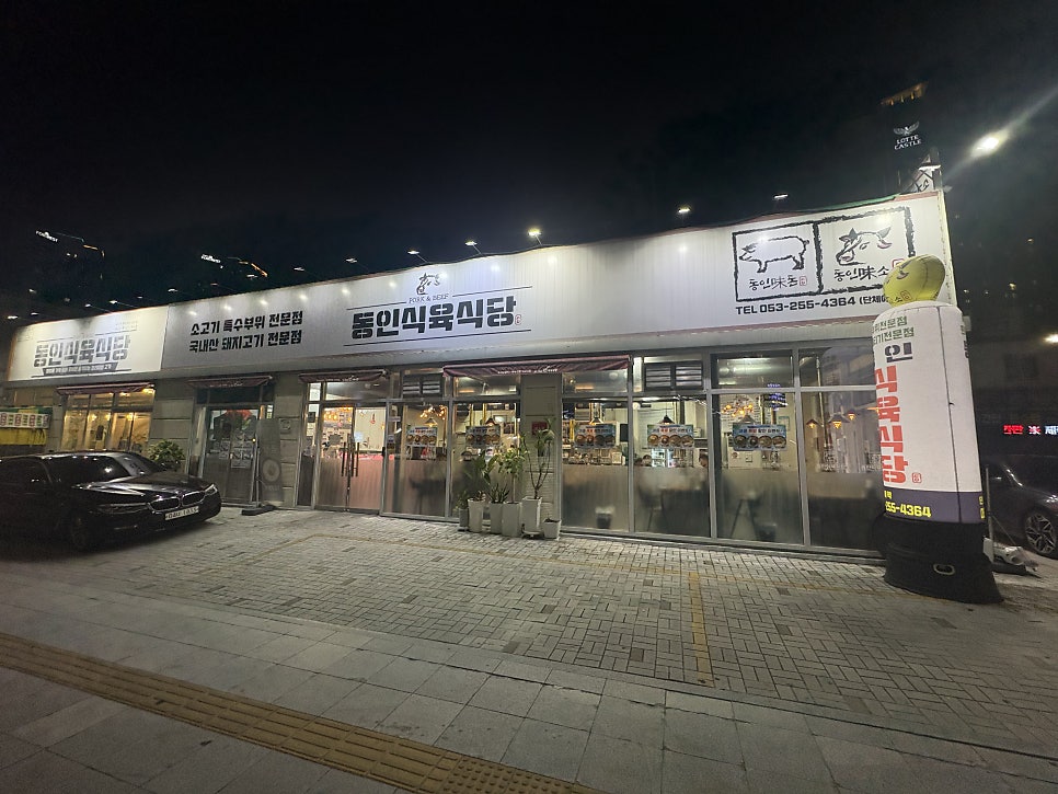 동인식육식당 사진 1