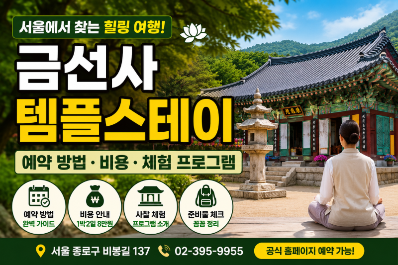 금선사 템플스테이 예약 방법, 비용·사찰 체험 신청·준비물 총정리
