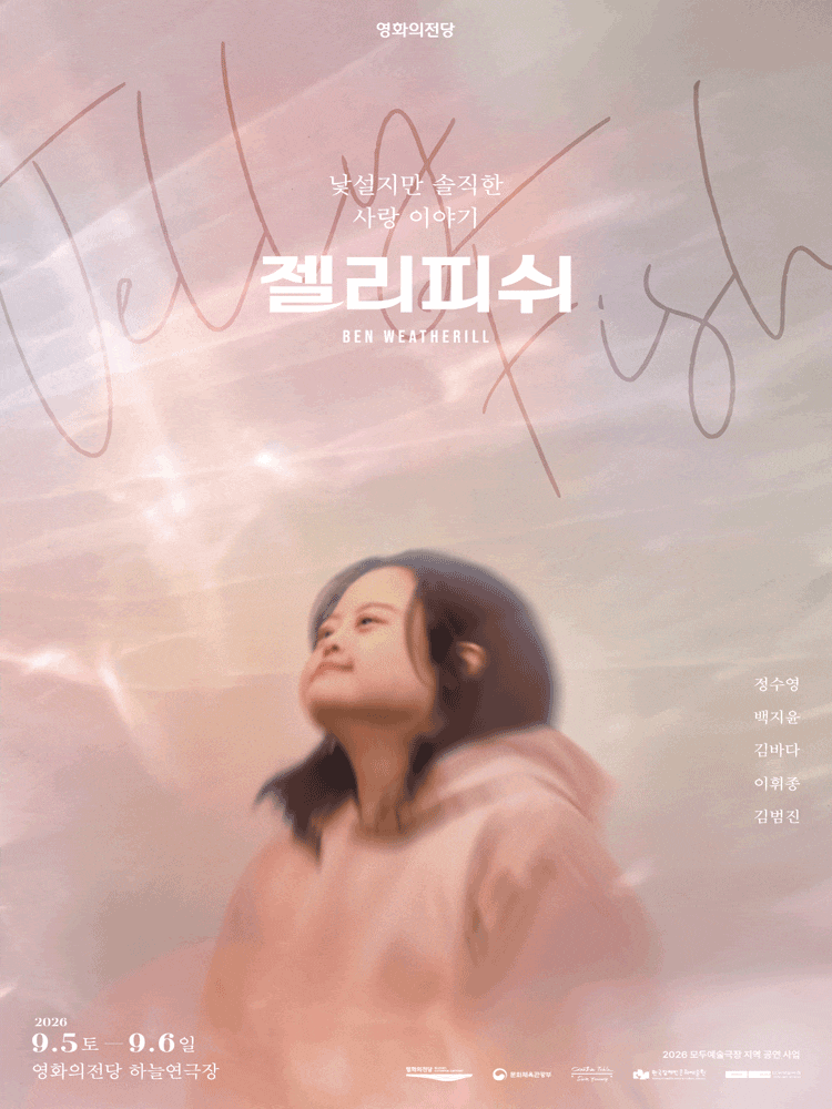 [부산 연극] 젤리피쉬 · 다운증후군 배우가 주인공을 맡는 이틀간의 무대