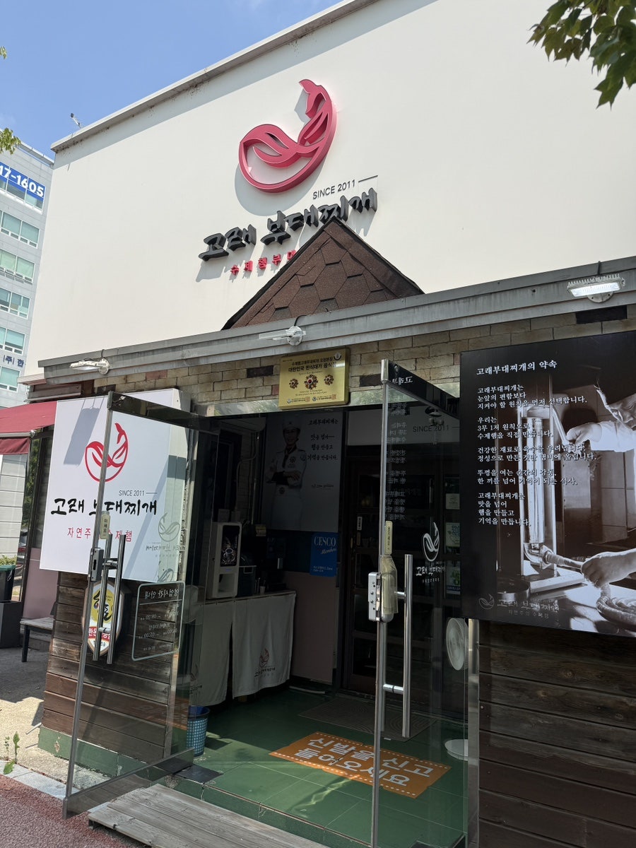 수제햄고래부대찌개 지웰시티점 사진 1