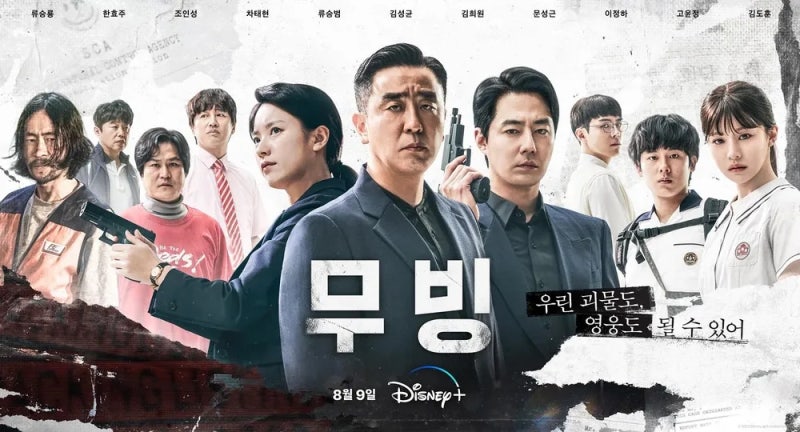 강풀 웹툰 원작 한국형 히어로물 디즈니플러스 오리지널 드라마 무빙 - 조인성 한효주 류승....