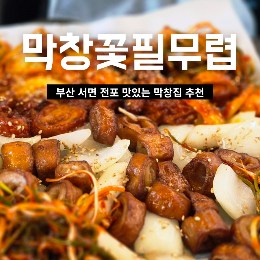 막창꽃필무렵 사진 1