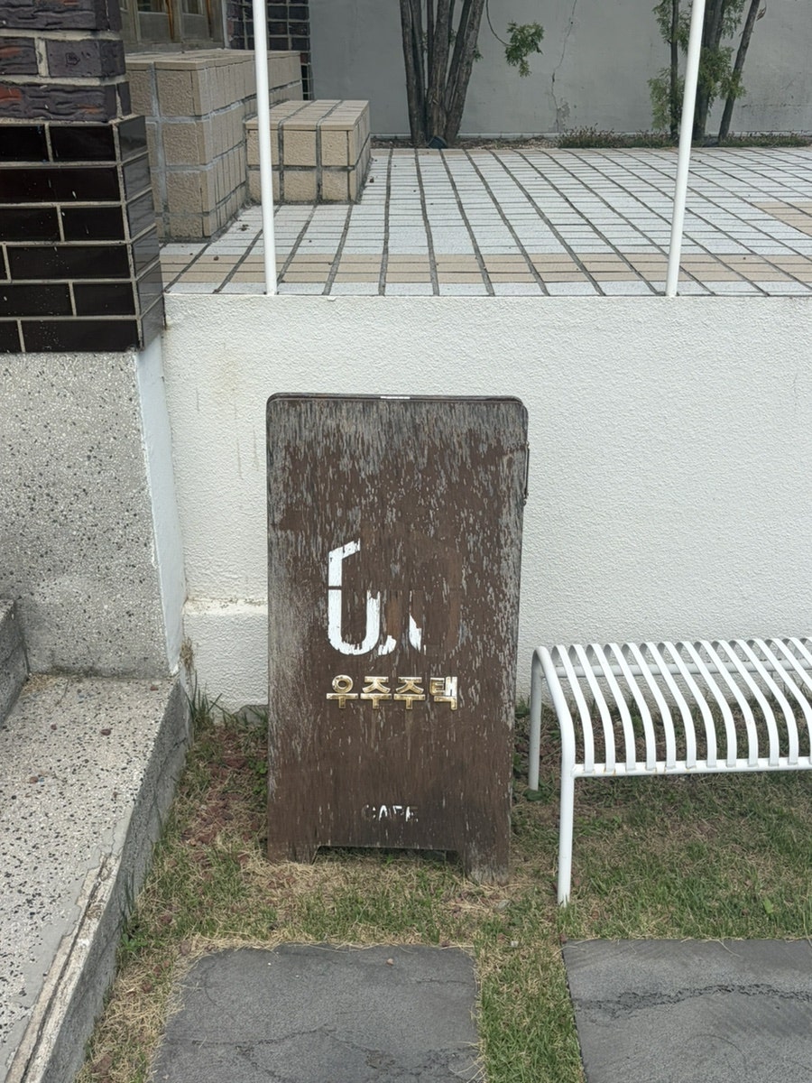 우주주택 사진 1