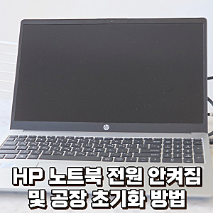 HP 노트북 안 켜짐 원인과 해결법, 초기화 방법까지