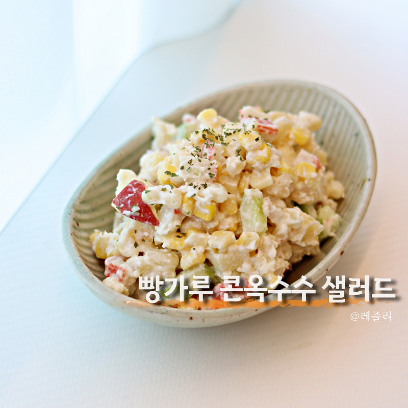 콘옥수수 샐러드 레시피 빵가루로 바삭한 맥주안주 만들기