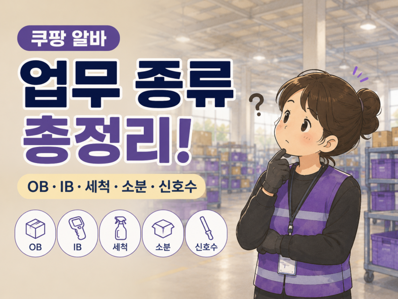 쿠팡 알바 시작하기⑦ 업무 종류 총정리! OB•IB•세척•소분•신호수 뭐가 다를까(직접 경험....