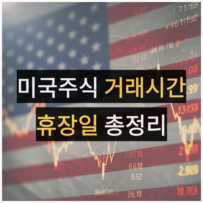 미국주식 시간 휴장 날짜 총정리, 미장 마감 개장시간 휴장일