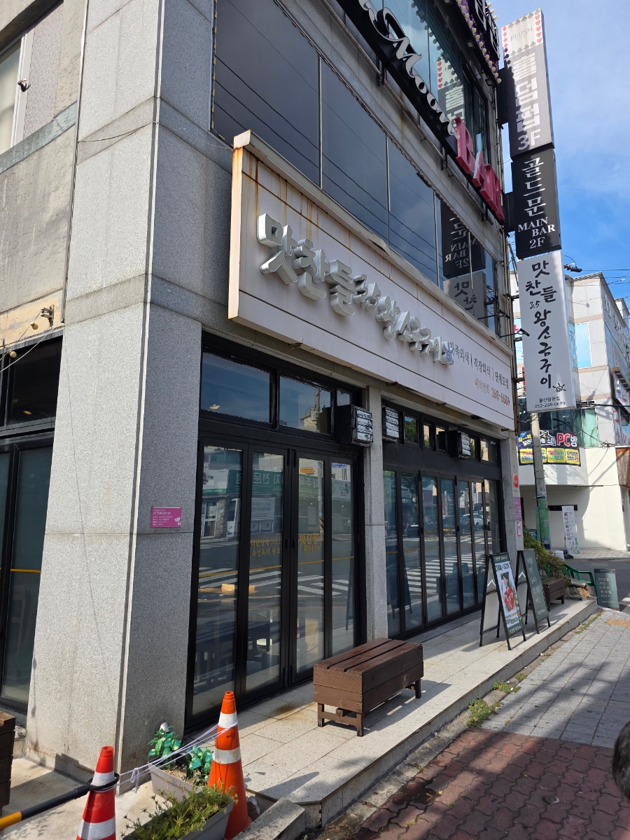맛찬들왕소금구이 울산달동점 사진 2
