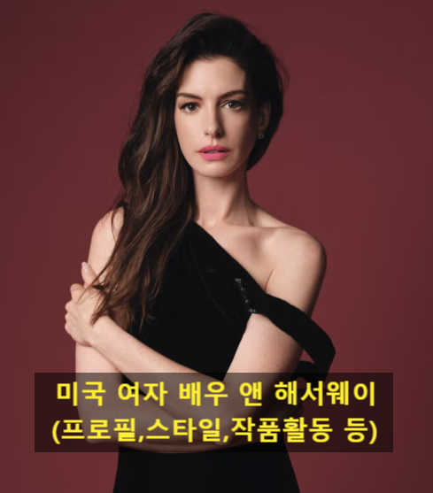 미국 여자 배우 앤 해서웨이(프로필,스타일,작품활동 등)