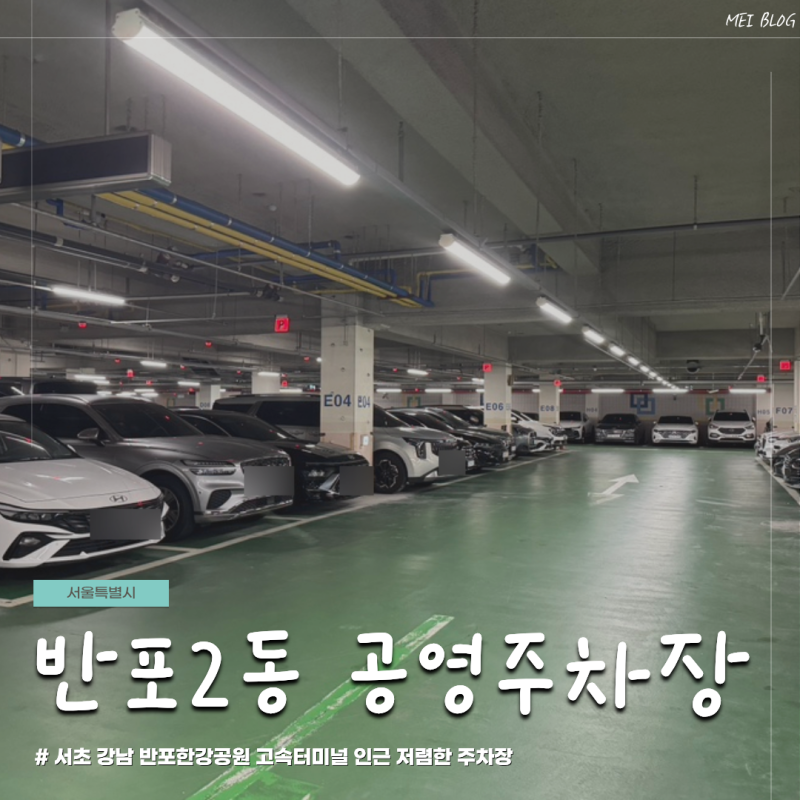 신반포역 반포한강공원 고속터미널 신세계강남 인근 저렴한 가성비 주차장 반포2동 공영주....