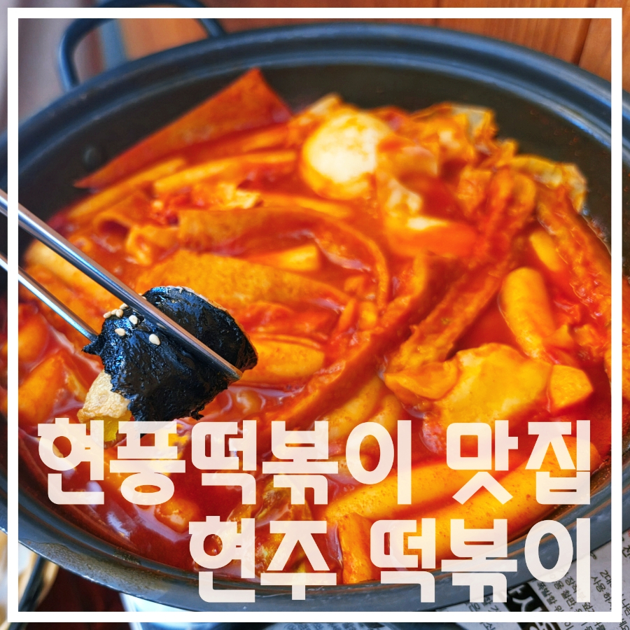 현주떡볶이 사진 1