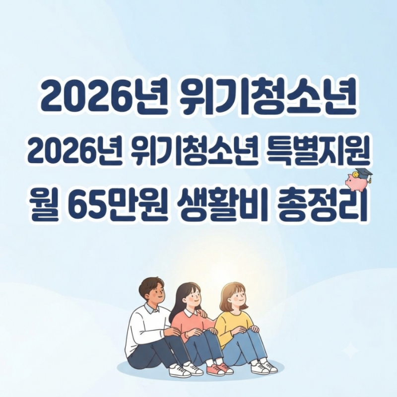 2026년 위기청소년 특별지원, 누가 신청할 수 있을까?