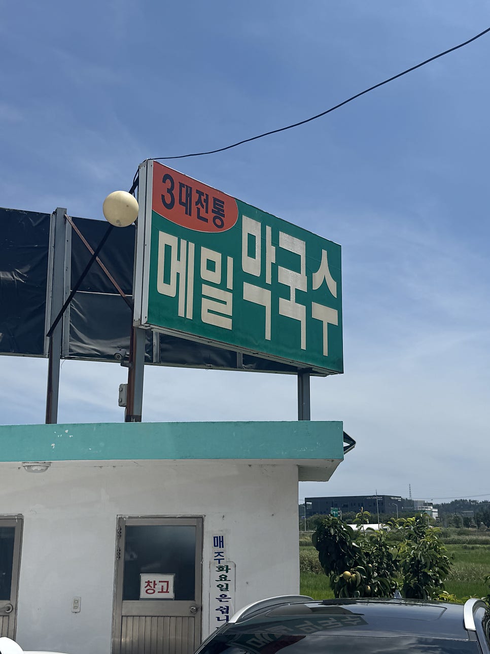 청솔속초삼대메밀국수 사진 3