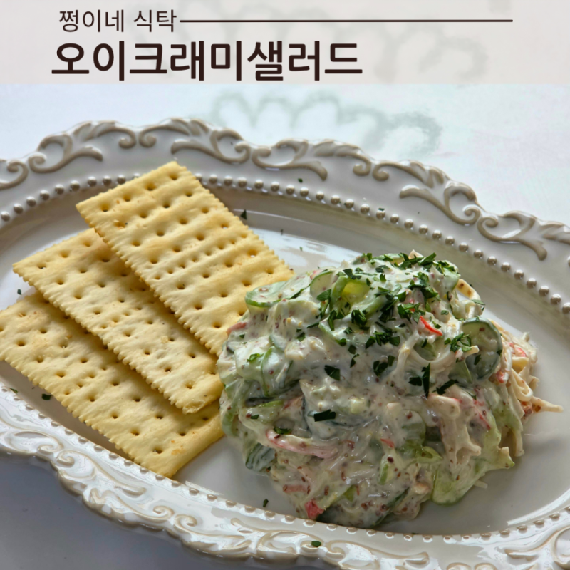 다이어트 오이크래미샐러드 레시피 그릭요거트 오이샐러드 샌드위치 레시피