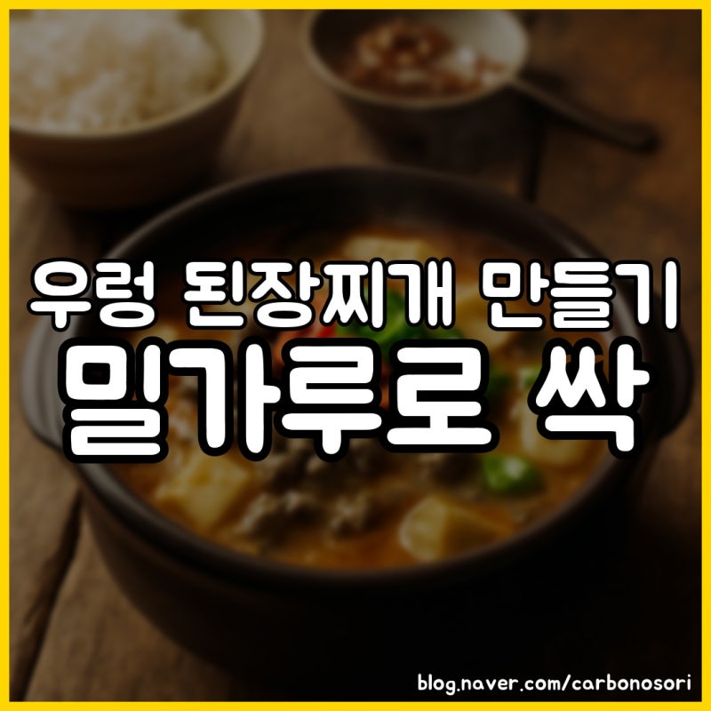 우렁 된장찌개 만들기, 우렁은 맨 마지막에 넣어야 안 질깁니다