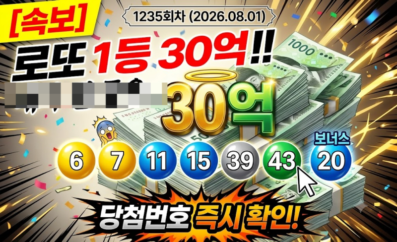로또 1235회 8월 1일 260801 1등 당첨번호 떴다! 30억 대박 실수령액 및 1등 수령 총정리
