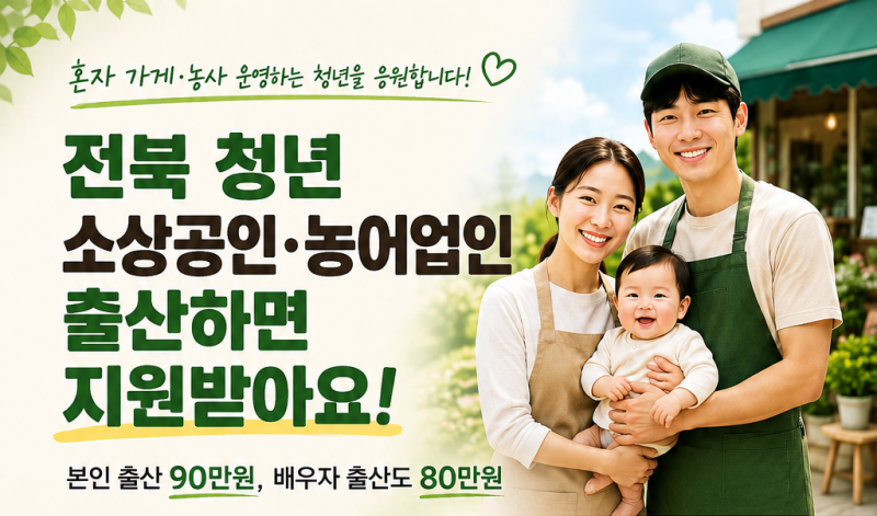 전북 청년 1인 소상공인·농어업인 출산급여