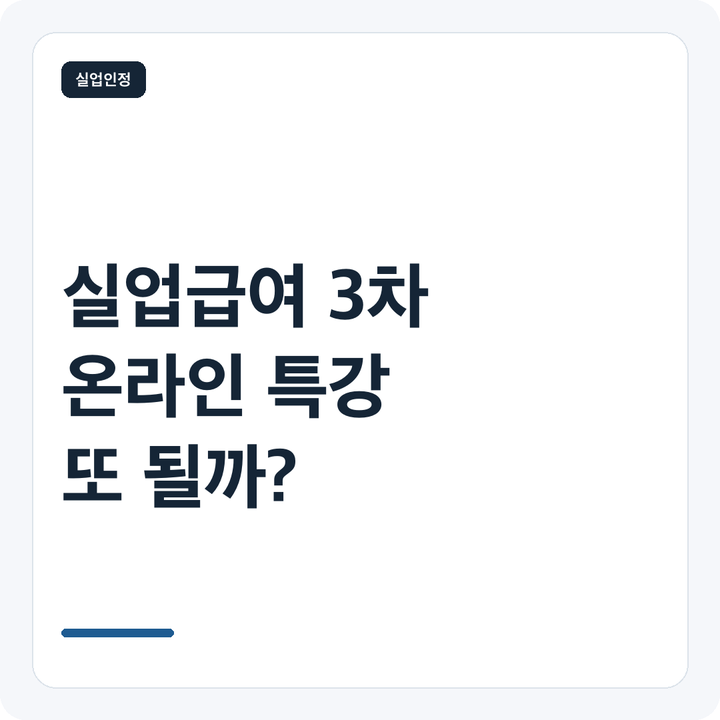 실업급여 3차 실업인정 온라인 특강 또 될까? 일반·반복 차이