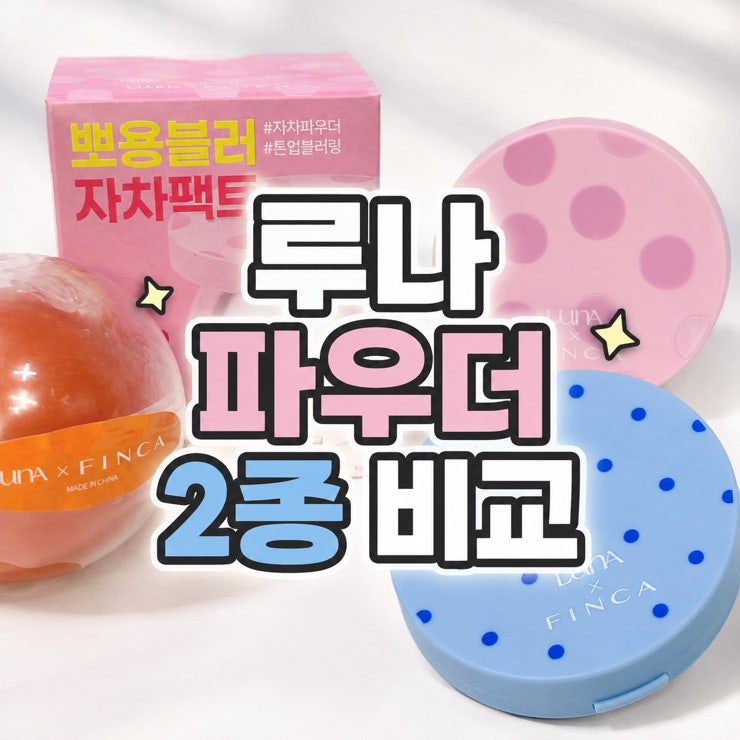 올리브영추천템 여름파우더 루나 포토 피니셔 파우더 팩트 핀카콜라보, 2호 3호 뭐가 다를까?
